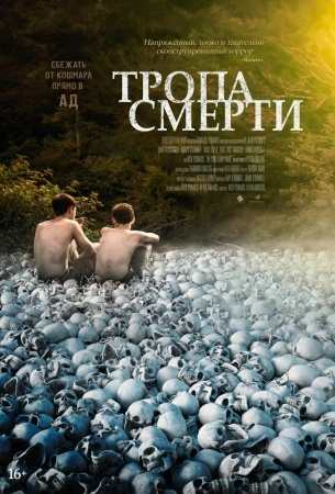 Тропа смерти