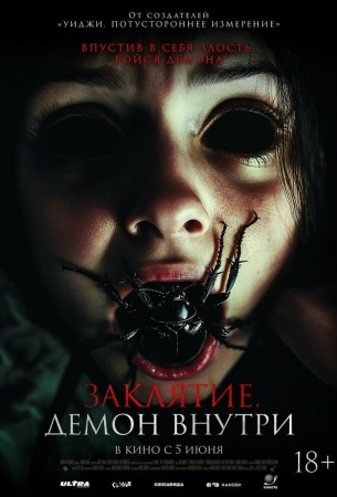 Заклятие. Демон внутри
