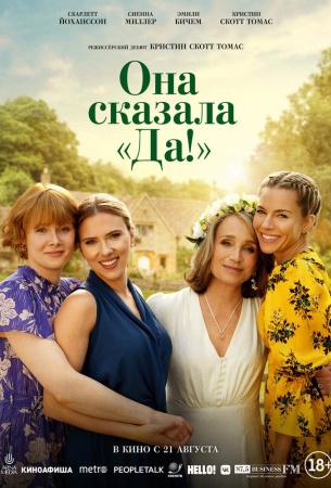 Она сказала «Да!»