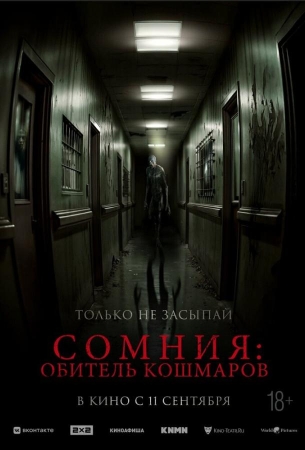 Сомния: Обитель кошмаров